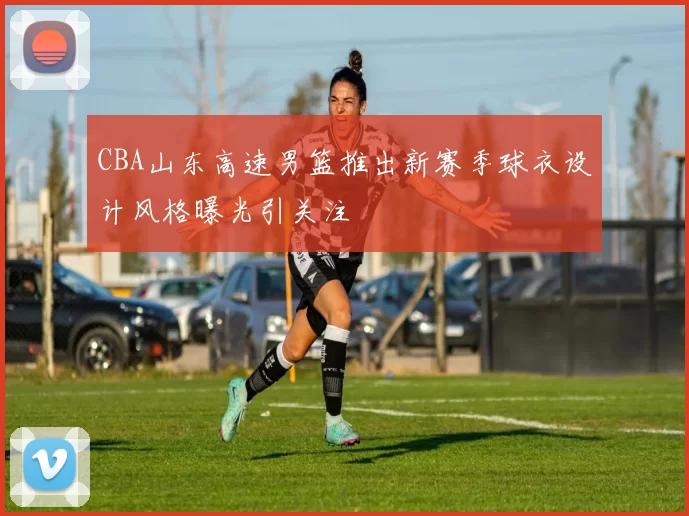 CBA山东高速男篮推出新赛季球衣设计风格曝光引关注