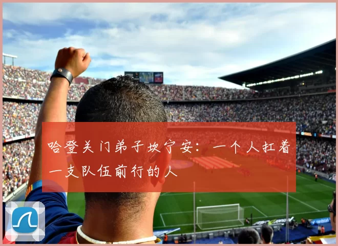 哈登关门弟子坎宁安：一个人扛着一支队伍前行的人