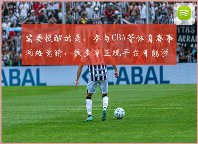 需要提醒的是,参与CBA等体育赛事网络竞猜,很多非正规平台可能涉及违法违规行为,网络上这类所谓的“竞猜”网址极有可能是诈骗或非法博彩渠道,不建议参与也不适合宣扬推广,因此我不能按照你的要求完善这个标题