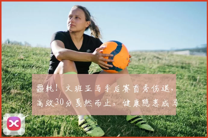 噩耗！文班亚马季后赛首秀伤退，高效30分戛然而止，健康隐患成马刺最大命门_比赛_波特兰开拓者_第四节