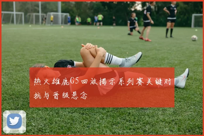 热火雄鹿G5回放揭示系列赛关键对抗与晋级悬念