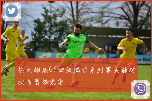 热火雄鹿G5回放揭示系列赛关键对抗与晋级悬念