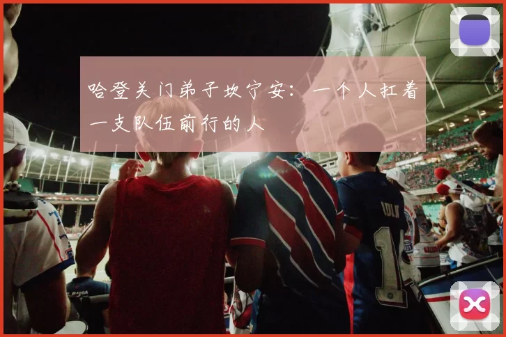 哈登关门弟子坎宁安：一个人扛着一支队伍前行的人