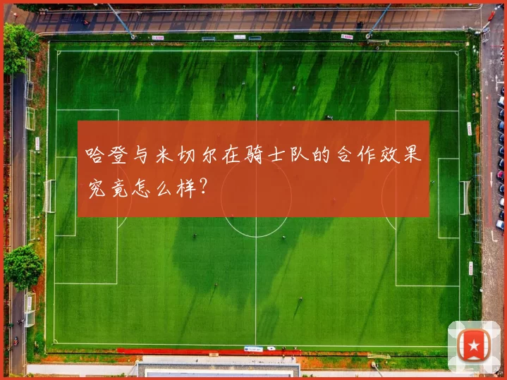 哈登与米切尔在骑士队的合作效果究竟怎么样？