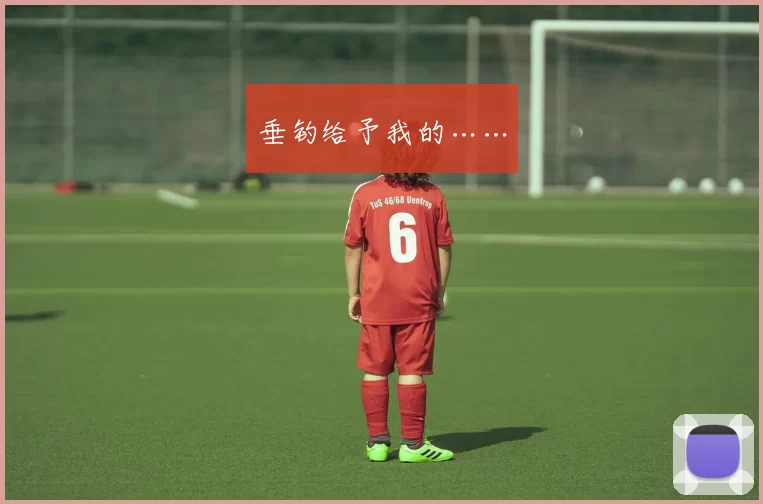 垂钓给予我的……