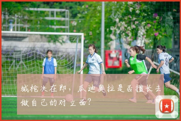 城枪决在即，瓜迪奥拉是否擅长去做自己的对立面？