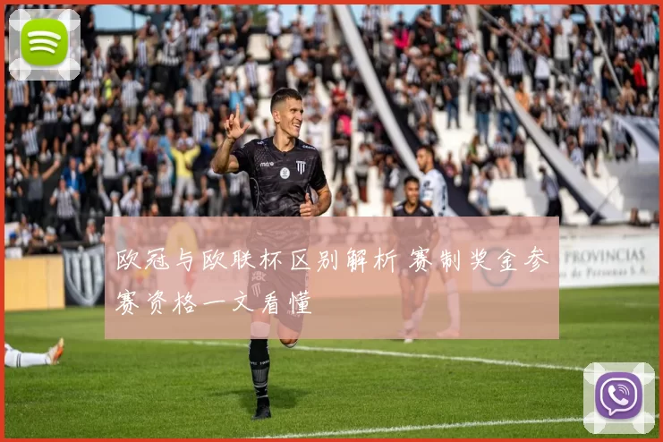 欧冠与欧联杯区别解析 赛制奖金参赛资格一文看懂