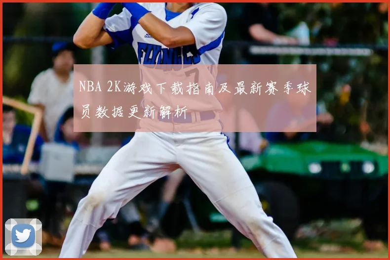 NBA 2K游戏下载指南及最新赛季球员数据更新解析