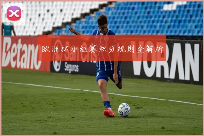 欧洲杯小组赛积分规则全解析
