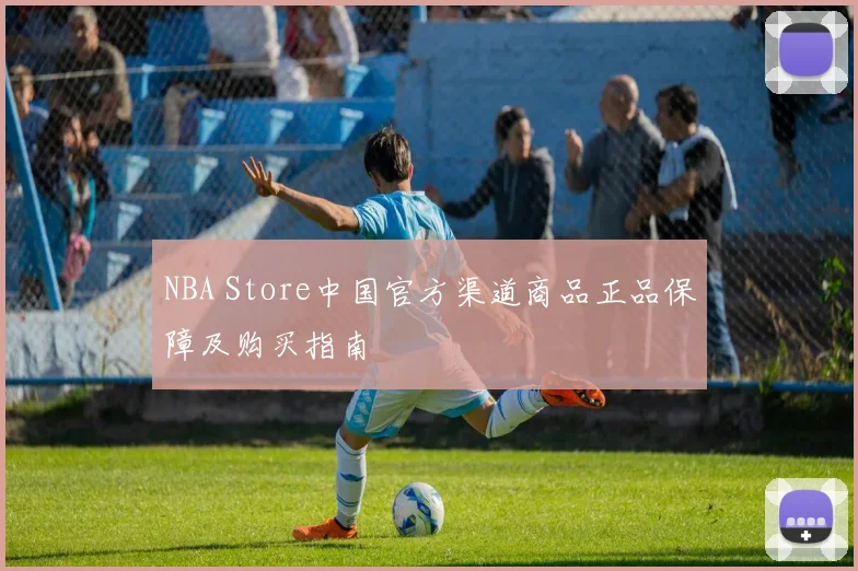 NBA Store中国官方渠道商品正品保障及购买指南