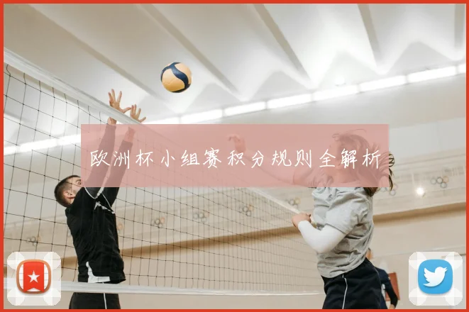 欧洲杯小组赛积分规则全解析
