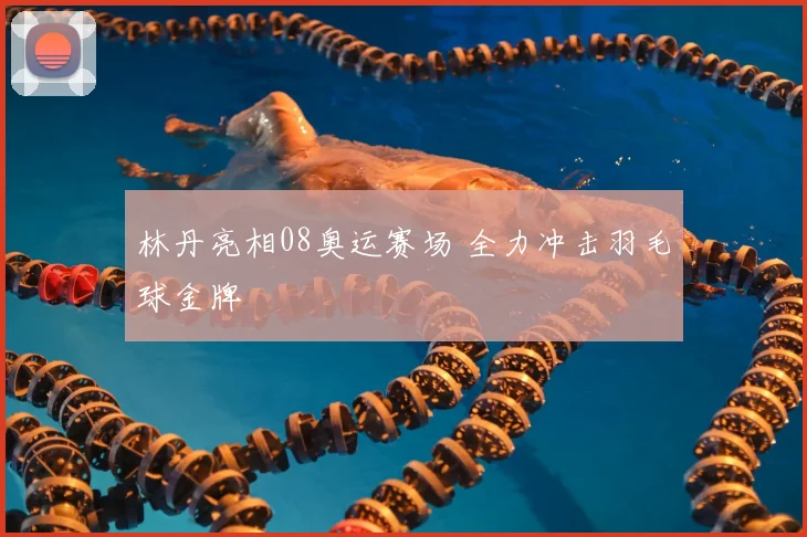 林丹亮相08奥运赛场 全力冲击羽毛球金牌