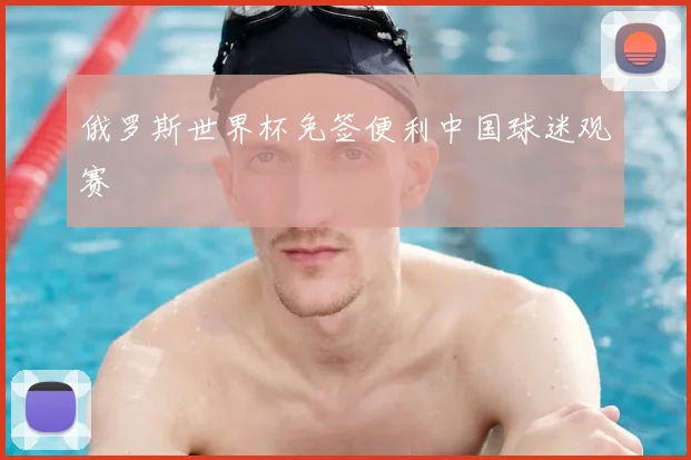 俄罗斯世界杯免签便利中国球迷观赛