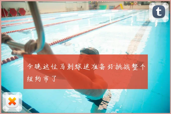 今晚这位马刺球迷准备好挑战整个纽约市了