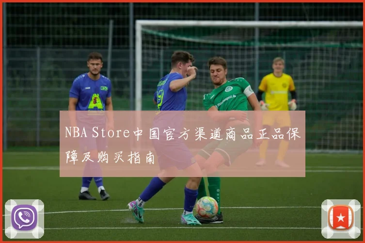 NBA Store中国官方渠道商品正品保障及购买指南