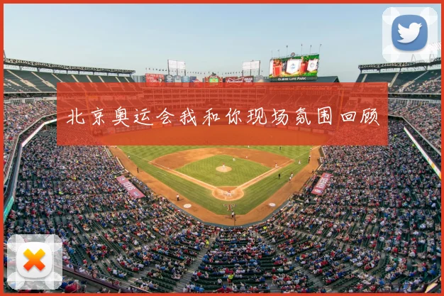 北京奥运会我和你现场氛围回顾