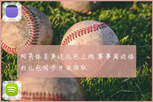 网易体育奥运礼包上线 赛事周边福利礼包同步开放领取