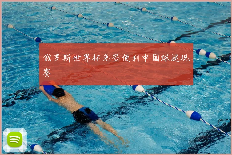 俄罗斯世界杯免签便利中国球迷观赛