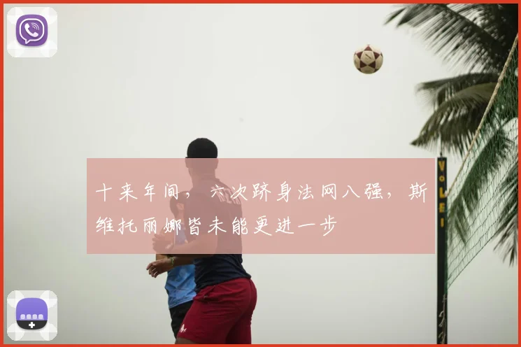 十来年间，六次跻身法网八强，斯维托丽娜皆未能更进一步