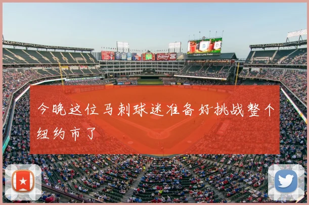 今晚这位马刺球迷准备好挑战整个纽约市了